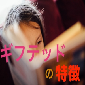 天才 ギフテッドの特徴とは 各団体の見解と一般論まとめ ギフテッド脳 天才 ギフテッドの特徴とは 各団体の見解と一般論まとめ ギフテッド脳