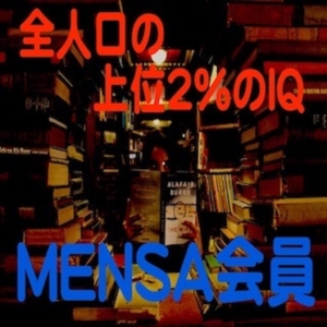 Iq上位2 の天才 Mensa会員になるメリットと活動内容 ギフテッド脳