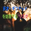 「天才・ギフテッドを妨害するというリスク」のアイキャッチ画像