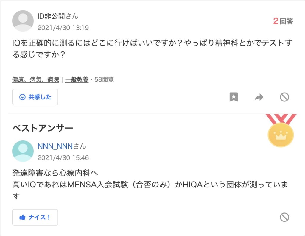 高IQ認定支援機構　Yahoo!知恵袋　ステマ疑惑投稿