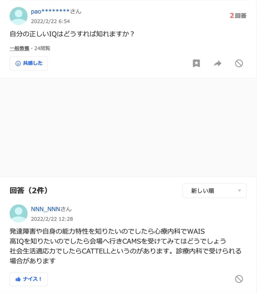 高IQ認定支援機構　Yahoo!知恵袋　ステマ疑惑投稿