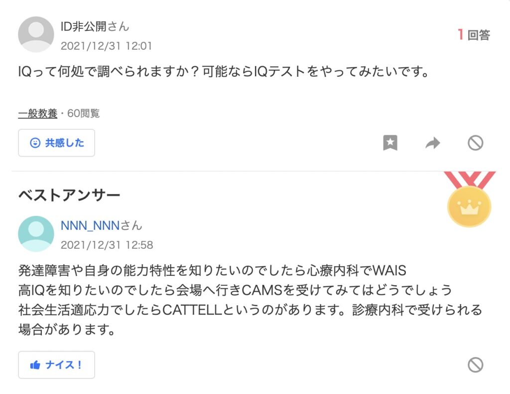 高IQ認定支援機構　Yahoo!知恵袋　ステマ疑惑投稿