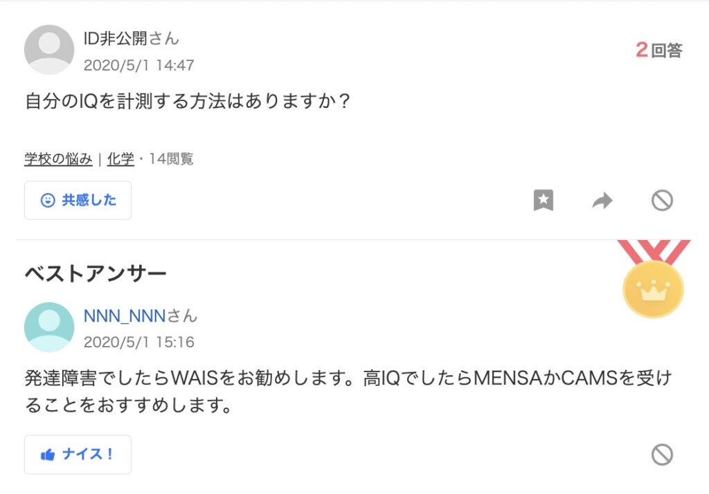 高IQ認定支援機構　Yahoo!知恵袋　ステマ疑惑投稿