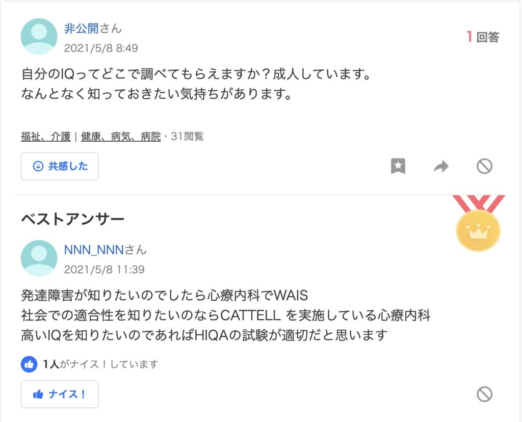 高IQ認定支援機構　Yahoo!知恵袋　ステマ疑惑投稿