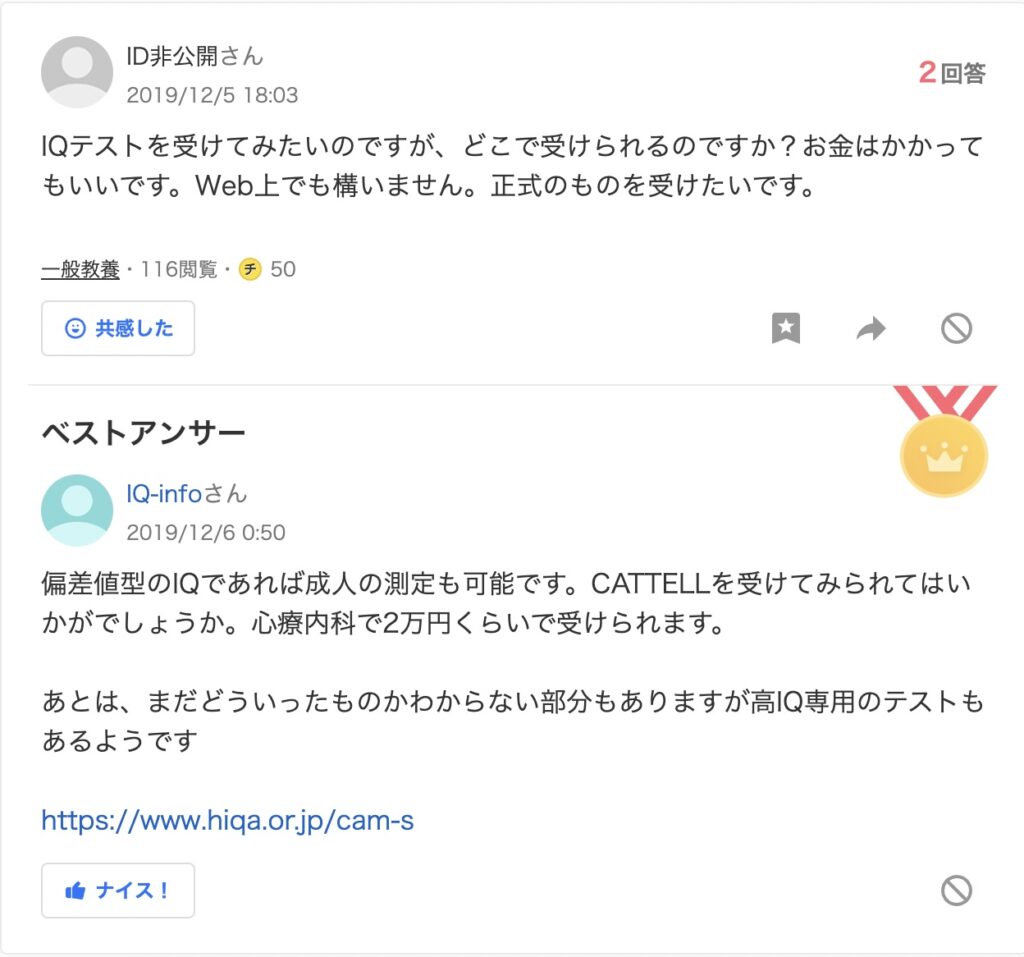 高IQ認定支援機構　Yahoo!知恵袋　ステマ疑惑投稿