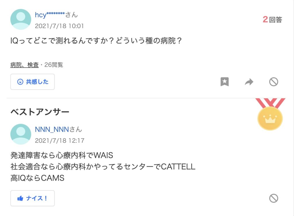 高IQ認定支援機構　Yahoo!知恵袋　ステマ疑惑投稿