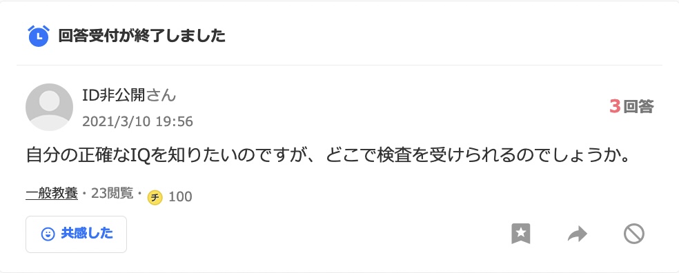 高IQ認定支援機構　Yahoo!知恵袋　ステマ疑惑投稿