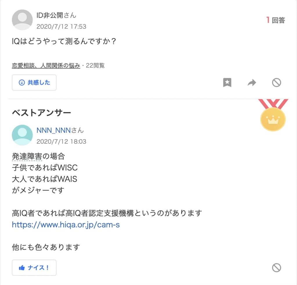 高IQ認定支援機構　Yahoo!知恵袋　ステマ疑惑投稿