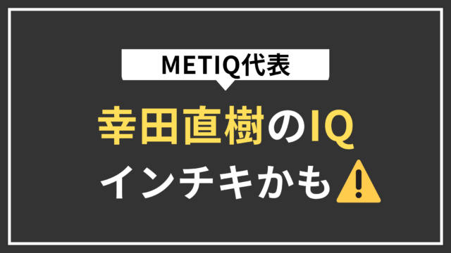 METIQ代表　幸田直樹のIQインチキかも