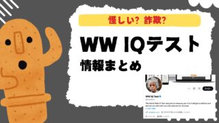怪しい？詐欺？WW IQテスト情報まとめ
