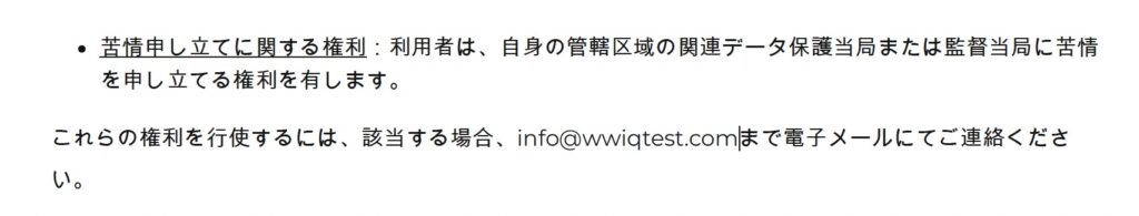 WW IQ Test(World Wide IQ Test)のメールアドレス プライバシーポリシー